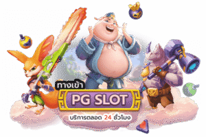 สล็อต PG SLOT แตกง่าย 2026